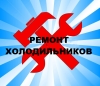Логотип «Ремонт холодильников, холодильной электроники»