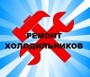 Логотип «Ремонт холодильников, холодильной электроники»