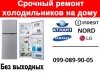 Логотип «Ремонт холодильников на дому»