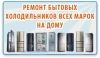 Логотип «Ремонт бытовых холодильников на дому в Сумах»