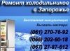 Логотип «ЧП Ремонт холодильников (Запорожье, Андрей)»