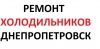 Логотип «Ремонт холодильников Днепропетровск»