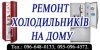 Логотип «Ремонт холодильників в Малині та районі.»
