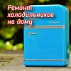 Логотип «Ремонт холодильников на дому»