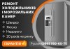 Логотип «Ремонт холодильників та камер»