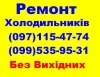 Логотип «Ремонт Холодильників у Львові (097)115-47-74,(099)535-95-31»
