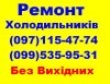 Логотип «Ремонт Холодильників у Львові (097)115-47-74,(099)535-95-31»