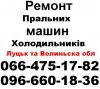 Логотип «Ремонт холодильників  Луцьк (066)475-17-82,(096) 660-18-36»