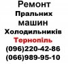 Логотип «Ремонт холодильників в Тернополі (096)220-42-86,(066)989-95-10»