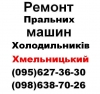 Логотип «Ремонт Холодильників  Хмельницький (095)627-36-30,(098)638-70-26»