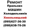 Логотип «Ремонт Холодильників  Хмельницький (095)627-36-30,(098)638-70-26»