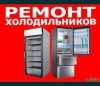 Логотип «Ремонт холодильников Николаев»