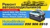 Логотип «Ремонт автохолодильников»