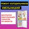 Логотип «⚡ Ремонт холодильников в Хмельницком ⚡»