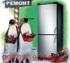 Логотип «Ремонт любых холодильников в Ровно»
