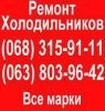 Логотип «Ремхол. Ремонт холодильников в Кривом Роге»