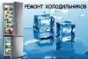 Логотип «Ремонт холодильников в Днепре (Днепропетровске)»