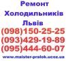 Логотип «Ремонт Холодильників Львів (098)150-25-25»