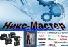 Логотип «Никс-Мастер»
