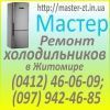 Логотип «Ремонт  холодильников Житомир»
