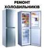 Логотип «Ремонт холодильників»