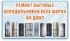 Логотип «Ремонт холодильников у заказчика»