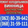 Логотип «Недорогой ремонт холодильников в Виннице»